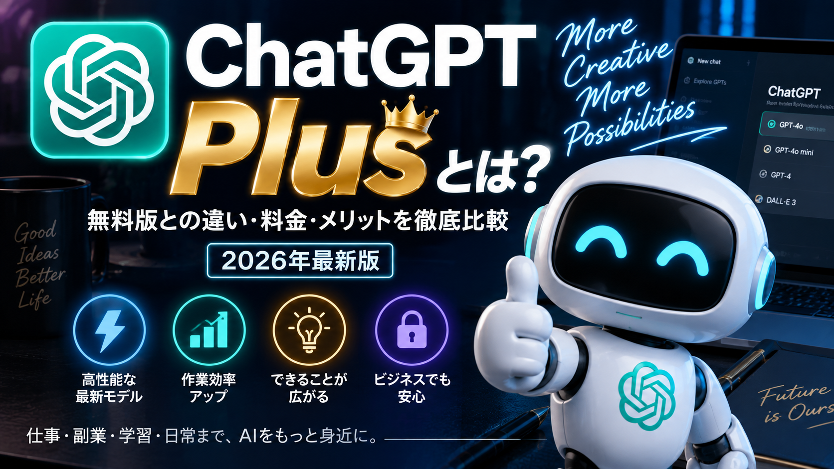 ChatGPT Plusと無料版の違い・料金・メリットを解説するアイキャッチ画像