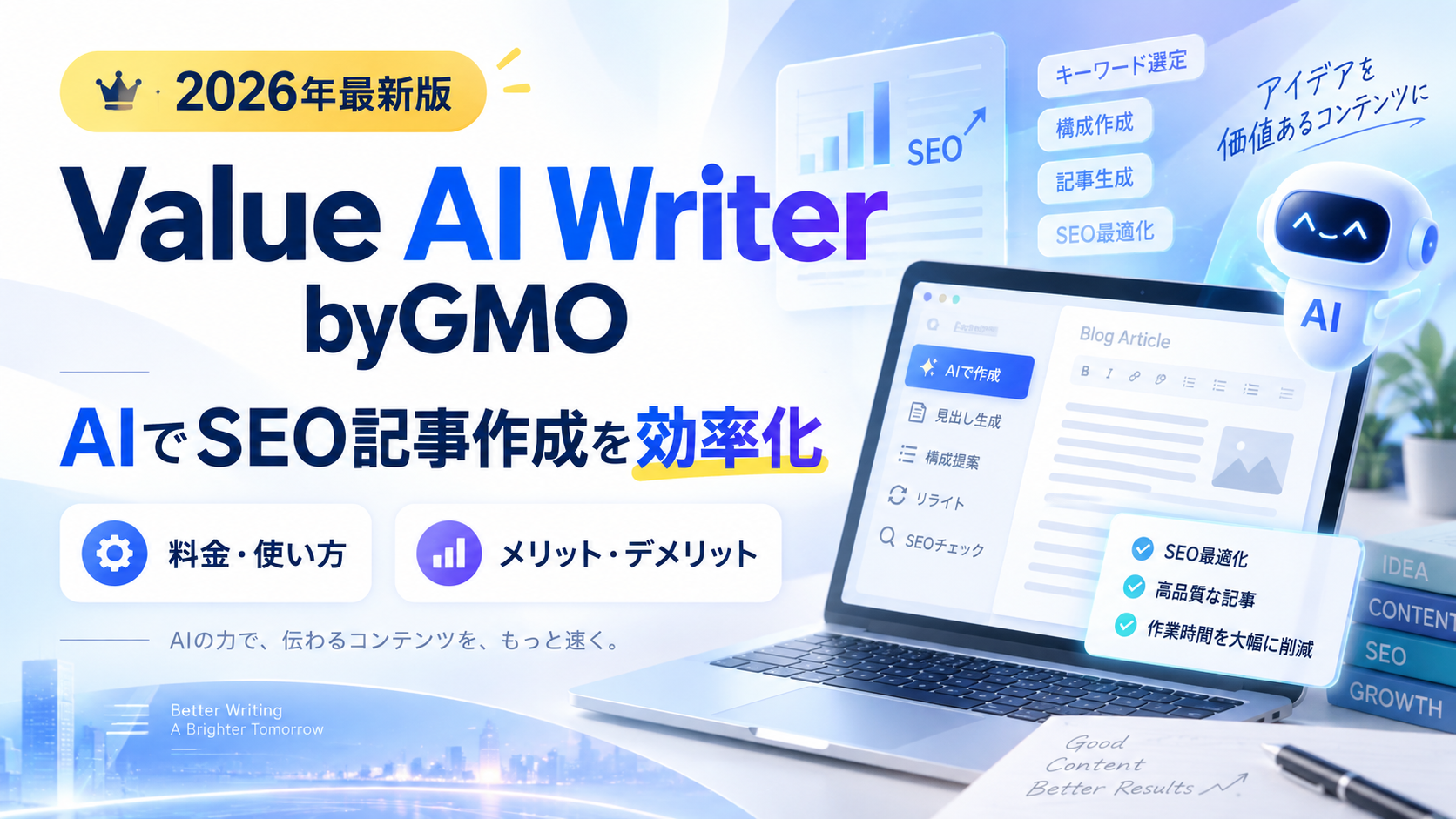 Value AI Writer byGMOの料金・使い方・メリットを解説するアイキャッチ画像